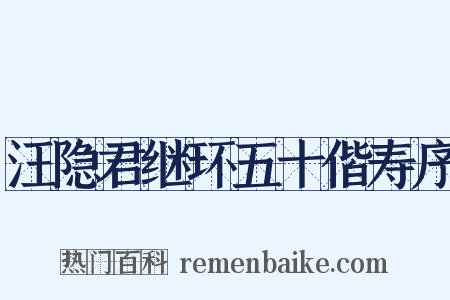 汪隐君继环五十偕寿序是什么意思的图片